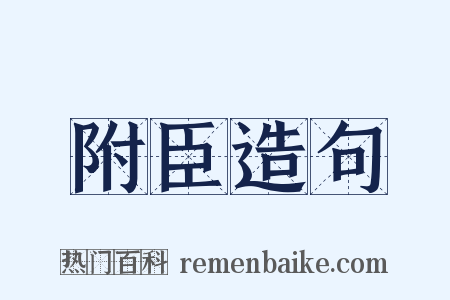 附臣造句是什么意思的图片